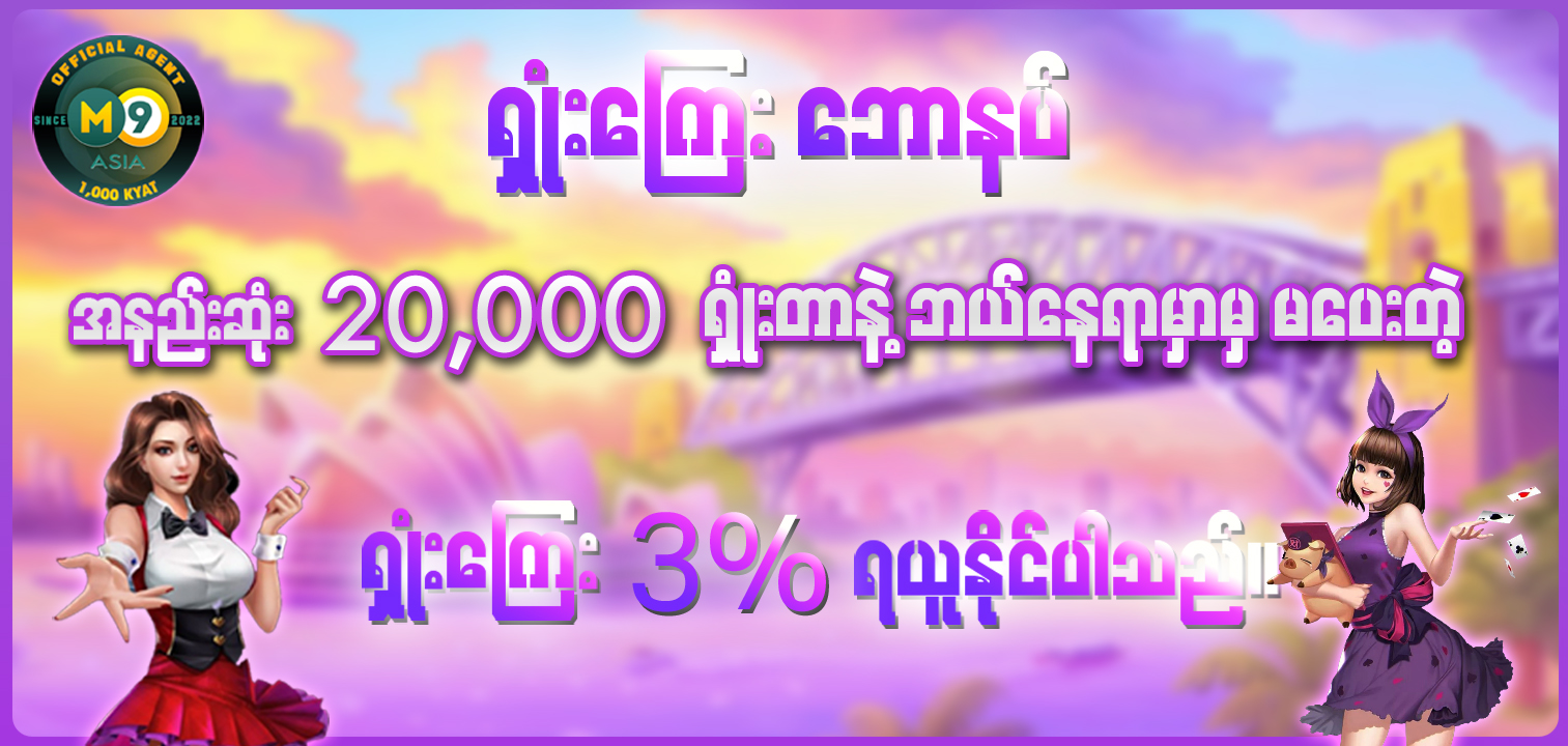 ရှုံးကြေး 3% စည်းကမ်းချက်