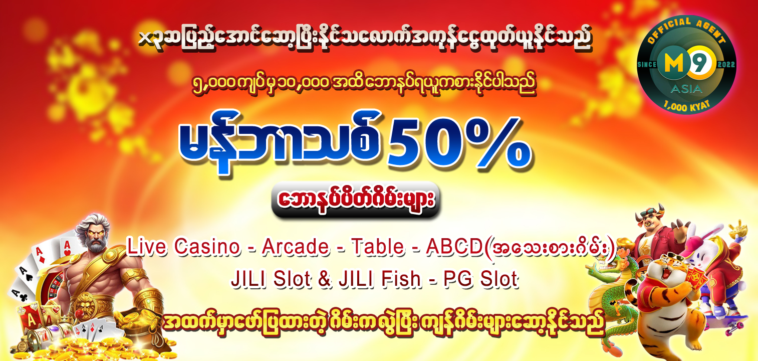 မန်ဘာသစ် 50% စည်းကမ်းချက်